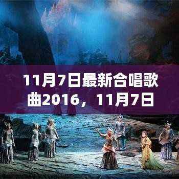 唤醒心灵的和声,最新合唱歌曲精选 2016年11月7日榜单出炉