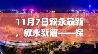 叙永新篇章,探寻历史脉络,见证时代变迁(11月7日更新)