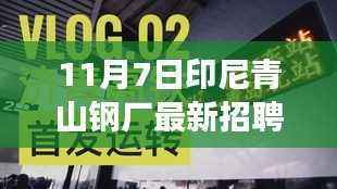 印尼青山钢厂招聘日盛大启动,高科技岗位全新亮相,共创智能未来炼钢之旅