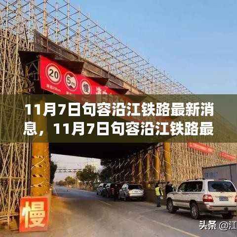 深度解析与观点阐述，句容沿江铁路最新动态与消息速递（11月7日）