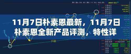 11月7日朴素恩全新产品评测,特性详解、体验、对比及用户分析
