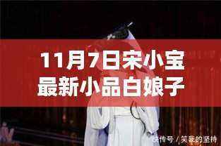 宋小宝最新小品白娘子，友情、爱与陪伴的温馨日常（11月7日）