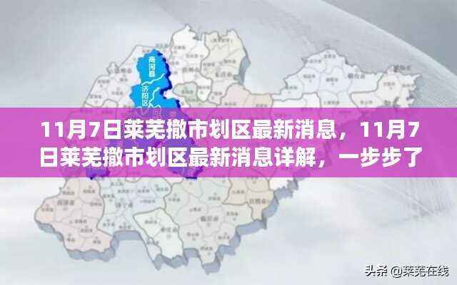 揭秘莱芜撤市划区变革全貌,最新消息详解