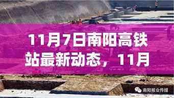11月7日南阳高铁站启程，自然美景探寻之旅的心灵宁静启程