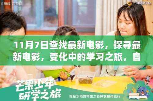 最新电影探寻之旅,学习之旅中的自信与成就感之源