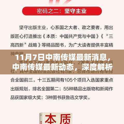中南传媒最新动态深度解析与全方位体验(11月7日更新)