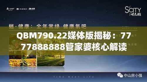 QBM790.22媒体版揭秘:7777888888管家婆核心解读