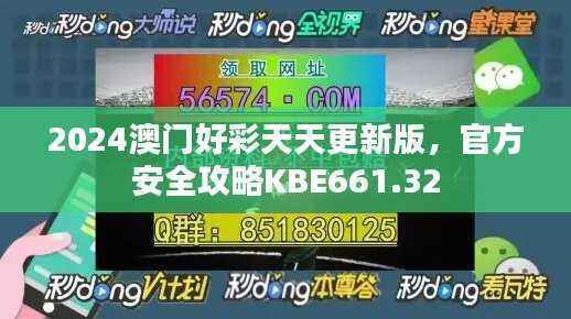 2024澳门好彩天天更新版,官方安全攻略KBE661.32
