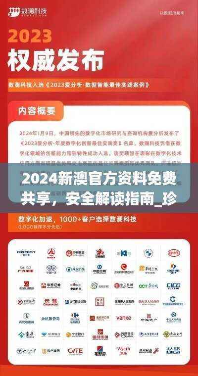 2024新澳官方资料免费共享,安全解读指南_珍藏版CMY774.88