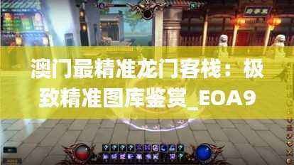 澳门最精准龙门客栈：极致精准图库鉴赏_EOA947.71预测版