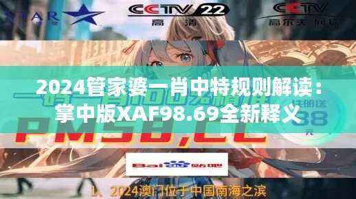 2024管家婆一肖中特规则解读：掌中版XAF98.69全新释义