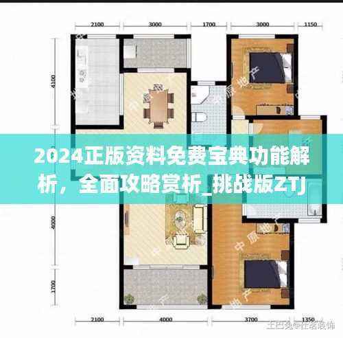 2024正版资料免费宝典功能解析,全面攻略赏析_挑战版ZTJ367.9