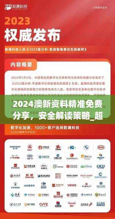 2024澳新资料精准免费分享,安全解读策略_超高清IFA848.89版