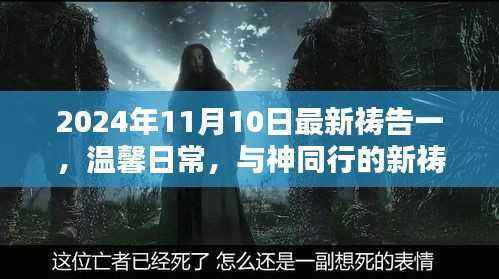 温馨日常与神同行,新祷告日开启新篇章(2024年11月10日)