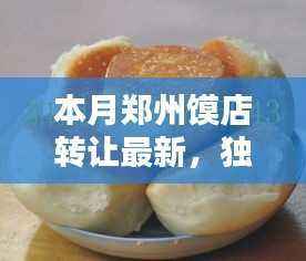 独家揭秘,郑州馍店转让热潮涌动,接手经营秘籍大揭秘!