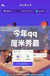 QQ厘米秀新玩法亮相,探索今年最新特性与影响力