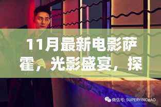 萨霍,光影盛宴,探索十一月新片之王