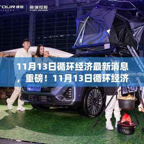 揭秘循环经济新篇章,最新动态与进展报告(11月13日更新)