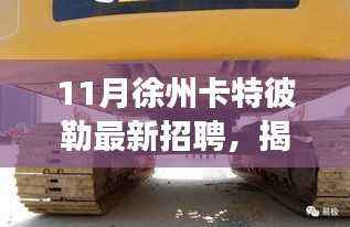 揭秘徐州卡特彼勒十一月最新招聘背后的故事,小巷独特小店招聘启事!