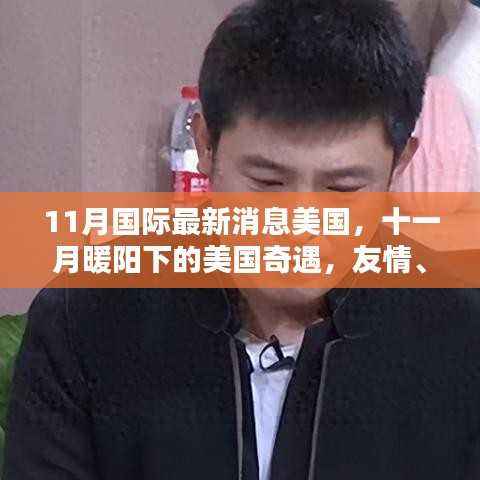 十一月暖阳下的美国奇遇，友情、爱与陪伴的温馨日常