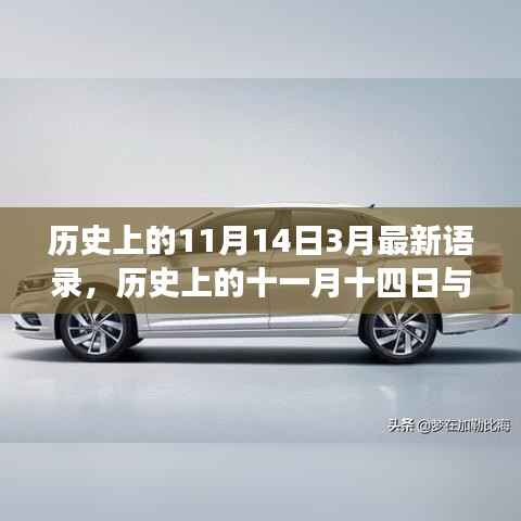 温馨友情日常故事，历史上的十一月十四日与三月的奇妙语录分享