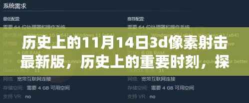 探索历史时刻,揭秘11月14日3D像素射击游戏最新版背后的故事与魅力