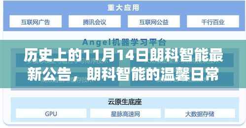 朗科智能特别公告，友情、家庭与特殊日子的温馨日常故事（11月14日）
