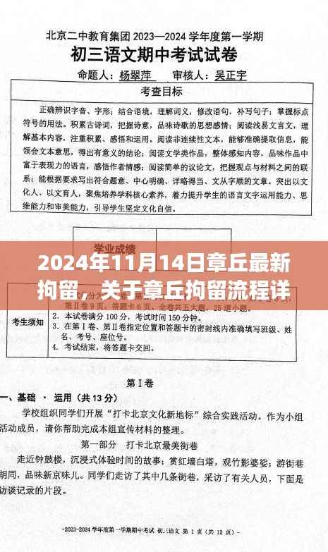 章丘拘留流程详解，从原因了解到手续办理的步骤指南（初学者与进阶用户适用）