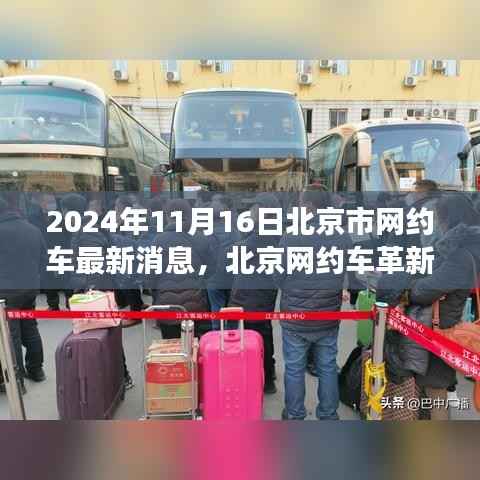 北京网约车革新篇章，最新科技体验之旅（2024年11月16日）