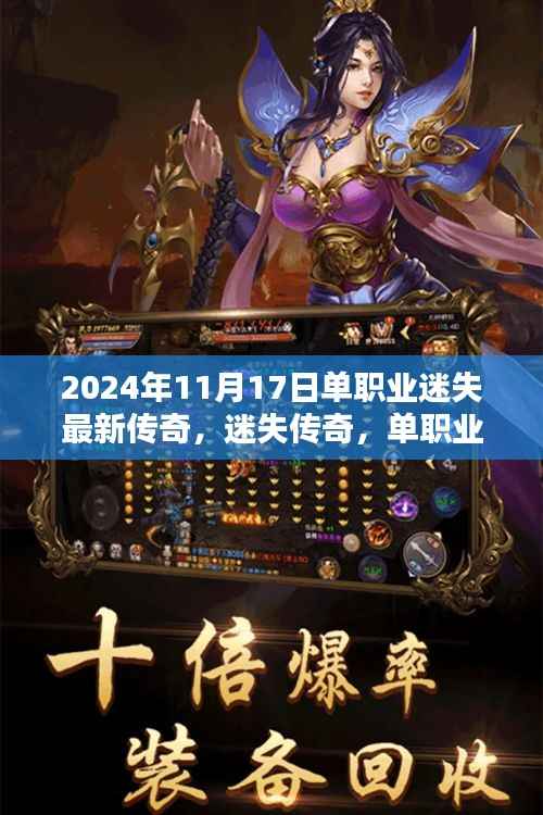 迷失传奇单职业新纪元,2024年11月17日的辉煌与回响