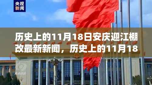 历史上的11月18日安庆迎江棚改最新动态，进展、体验与用户分析全解读