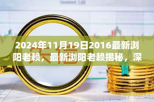 揭秘最新浏阳老赖背后的故事与影响(深度解析,独家报道)