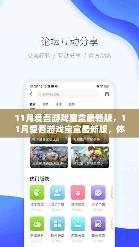 11月爱吾游戏宝盒最新版，全新游戏世界体验