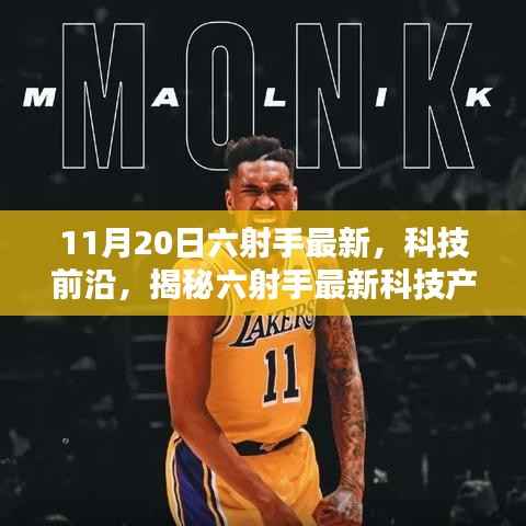 揭秘六射手最新科技产品，开启未来生活新篇章体验（11月20日最新资讯）
