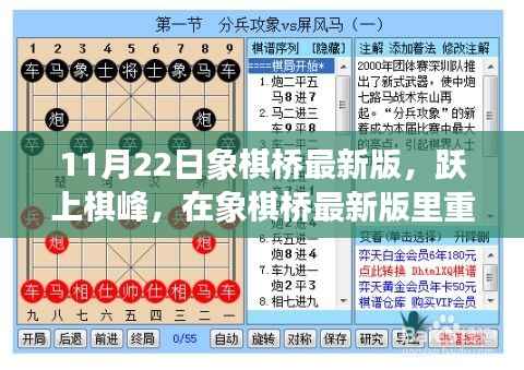 象棋桥最新版上线，重塑自信，见证成长的力量，跃上棋峰之路