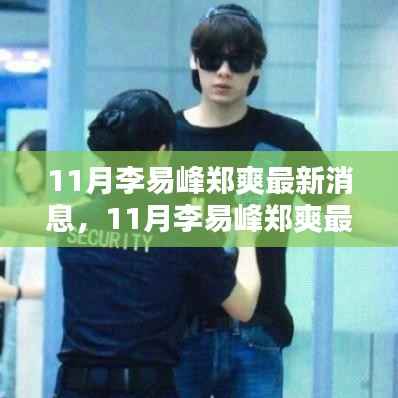 李易峰与郑爽最新动态揭秘,深度评测与介绍