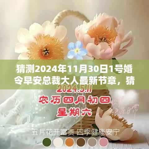 早安总裁大人的婚姻密令，最新章节预测与揭秘（2024年11月30日）