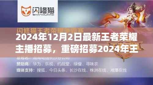 2024王者荣耀顶尖主播招募启动,荣耀时刻等你来闪耀!