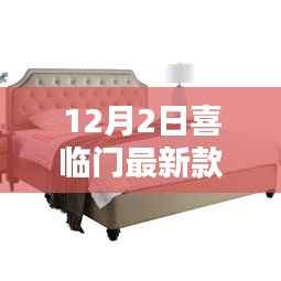 喜临门新款床深度解析与观点阐述，最新床品体验报告