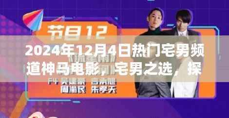 探究热门宅男频道神马电影,影响与反思