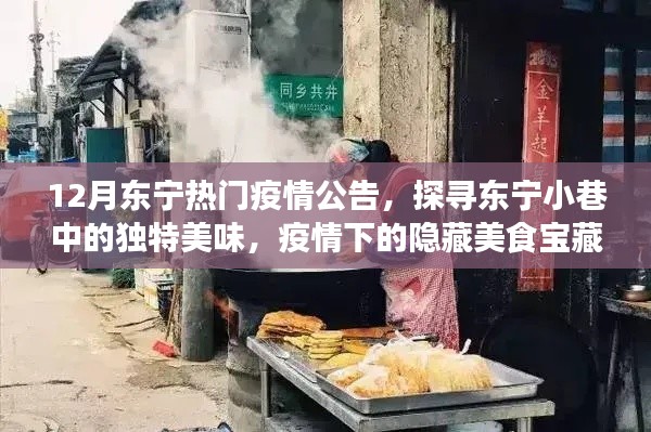 探寻东宁小巷美食宝藏,疫情下的独特美味与热门疫情公告