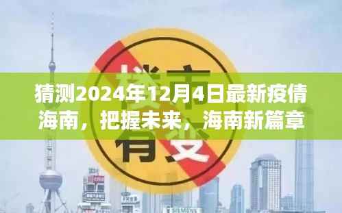 海南未来篇章，疫情后的新自信与力量之旅