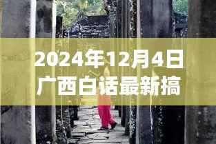 广西小巷深处的笑声源泉,最新搞笑视频与特色小店的奇妙故事探秘(2024年)