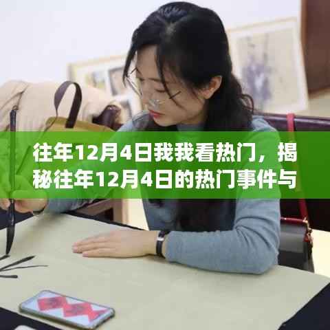 揭秘往年12月4日热门事件与现象,一场精彩回顾之旅