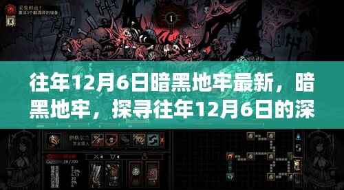 探寻往年12月6日暗黑地牢的深层烙印最新资讯