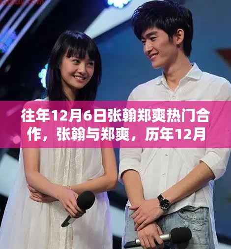 张翰与郑爽,历年12月6日黄金合作瞬间回顾