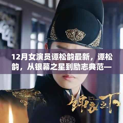 谭松韵,从银幕之星到励志典范——学习中的自信与成就感之路最新报道