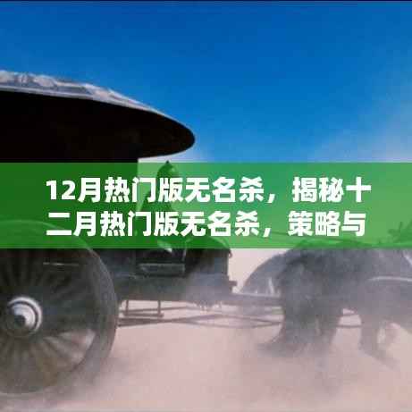 揭秘十二月热门版无名杀,策略与魅力的双重展现