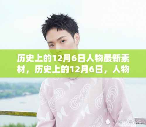 建议，历史上的十二月六日，人物影响与最新素材探析