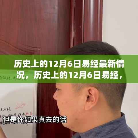 易经智慧探寻，历史上的十二月六日最新解读与智慧之源揭秘